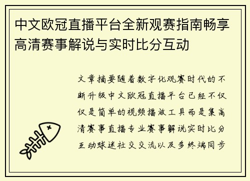 中文欧冠直播平台全新观赛指南畅享高清赛事解说与实时比分互动