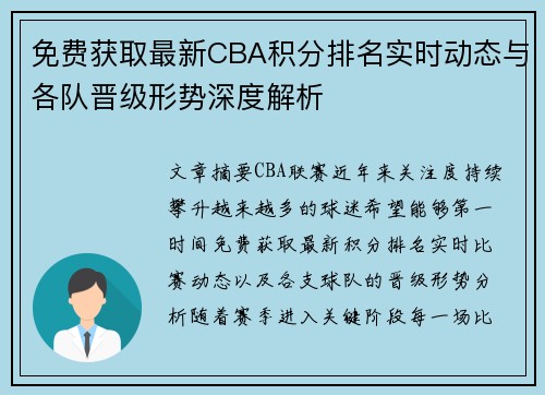 免费获取最新CBA积分排名实时动态与各队晋级形势深度解析