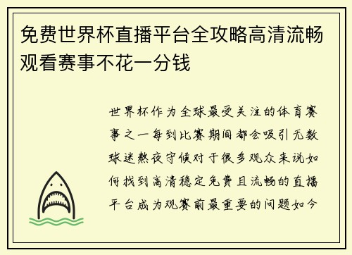 免费世界杯直播平台全攻略高清流畅观看赛事不花一分钱