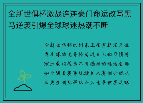 全新世俱杯激战连连豪门命运改写黑马逆袭引爆全球球迷热潮不断