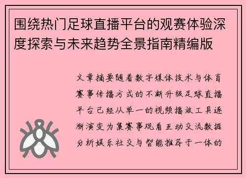 围绕热门足球直播平台的观赛体验深度探索与未来趋势全景指南精编版 围绕热门足球直播平台的观赛体验深度探索与未来趋势全景指南精编版