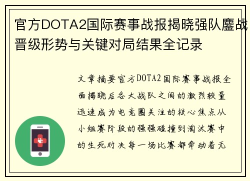 官方DOTA2国际赛事战报揭晓强队鏖战晋级形势与关键对局结果全记录 官方DOTA2国际赛事战报揭晓强队鏖战晋级形势与关键对局结果全记录