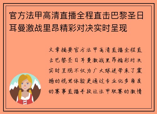 官方法甲高清直播全程直击巴黎圣日耳曼激战里昂精彩对决实时呈现 官方法甲高清直播全程直击巴黎圣日耳曼激战里昂精彩对决实时呈现