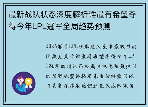 最新战队状态深度解析谁最有希望夺得今年LPL冠军全局趋势预测 最新战队状态深度解析谁最有希望夺得今年LPL冠军全局趋势预测