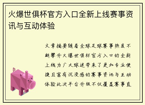 火爆世俱杯官方入口全新上线赛事资讯与互动体验 火爆世俱杯官方入口全新上线赛事资讯与互动体验