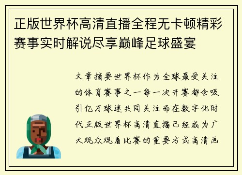 正版世界杯高清直播全程无卡顿精彩赛事实时解说尽享巅峰足球盛宴 正版世界杯高清直播全程无卡顿精彩赛事实时解说尽享巅峰足球盛宴