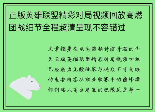 正版英雄联盟精彩对局视频回放高燃团战细节全程超清呈现不容错过 正版英雄联盟精彩对局视频回放高燃团战细节全程超清呈现不容错过
