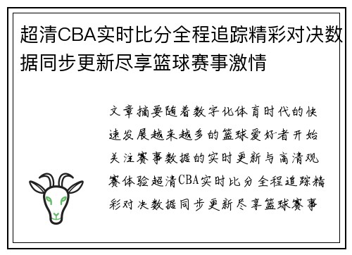 超清CBA实时比分全程追踪精彩对决数据同步更新尽享篮球赛事激情