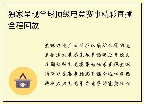 独家呈现全球顶级电竞赛事精彩直播全程回放 独家呈现全球顶级电竞赛事精彩直播全程回放
