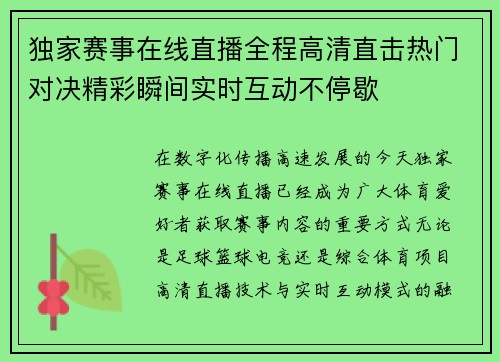 独家赛事在线直播全程高清直击热门对决精彩瞬间实时互动不停歇 独家赛事在线直播全程高清直击热门对决精彩瞬间实时互动不停歇