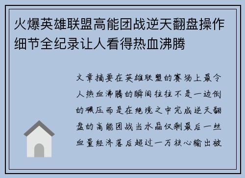 火爆英雄联盟高能团战逆天翻盘操作细节全纪录让人看得热血沸腾 火爆英雄联盟高能团战逆天翻盘操作细节全纪录让人看得热血沸腾