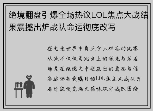 绝境翻盘引爆全场热议LOL焦点大战结果震撼出炉战队命运彻底改写