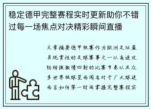 稳定德甲完整赛程实时更新助你不错过每一场焦点对决精彩瞬间直播 稳定德甲完整赛程实时更新助你不错过每一场焦点对决精彩瞬间直播