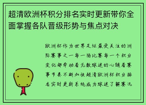 超清欧洲杯积分排名实时更新带你全面掌握各队晋级形势与焦点对决