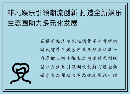 非凡娱乐引领潮流创新 打造全新娱乐生态圈助力多元化发展 非凡娱乐引领潮流创新 打造全新娱乐生态圈助力多元化发展