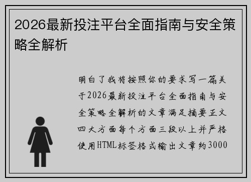 2026最新投注平台全面指南与安全策略全解析