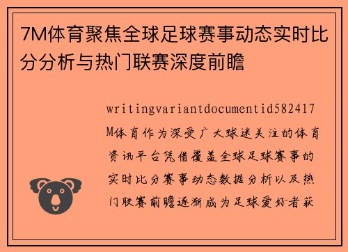 7M体育聚焦全球足球赛事动态实时比分分析与热门联赛深度前瞻 7M体育聚焦全球足球赛事动态实时比分分析与热门联赛深度前瞻
