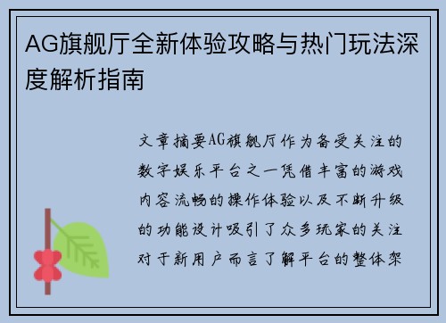 AG旗舰厅全新体验攻略与热门玩法深度解析指南 AG旗舰厅全新体验攻略与热门玩法深度解析指南