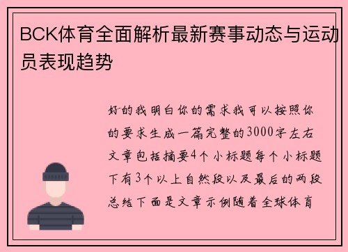 BCK体育全面解析最新赛事动态与运动员表现趋势 BCK体育全面解析最新赛事动态与运动员表现趋势