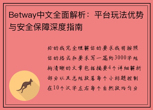 Betway中文全面解析:平台玩法优势与安全保障深度指南 Betway中文全面解析:平台玩法优势与安全保障深度指南