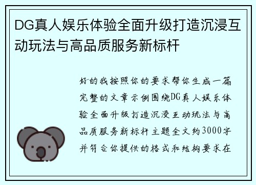 DG真人娱乐体验全面升级打造沉浸互动玩法与高品质服务新标杆 DG真人娱乐体验全面升级打造沉浸互动玩法与高品质服务新标杆