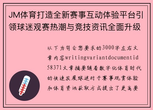 JM体育打造全新赛事互动体验平台引领球迷观赛热潮与竞技资讯全面升级 JM体育打造全新赛事互动体验平台引领球迷观赛热潮与竞技资讯全面升级