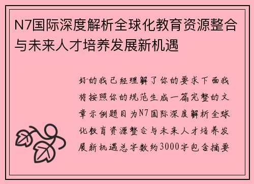 N7国际深度解析全球化教育资源整合与未来人才培养发展新机遇 N7国际深度解析全球化教育资源整合与未来人才培养发展新机遇