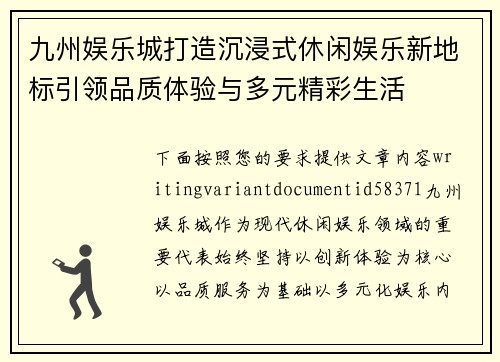 九州娱乐城打造沉浸式休闲娱乐新地标引领品质体验与多元精彩生活 九州娱乐城打造沉浸式休闲娱乐新地标引领品质体验与多元精彩生活