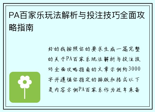 PA百家乐玩法解析与投注技巧全面攻略指南 PA百家乐玩法解析与投注技巧全面攻略指南