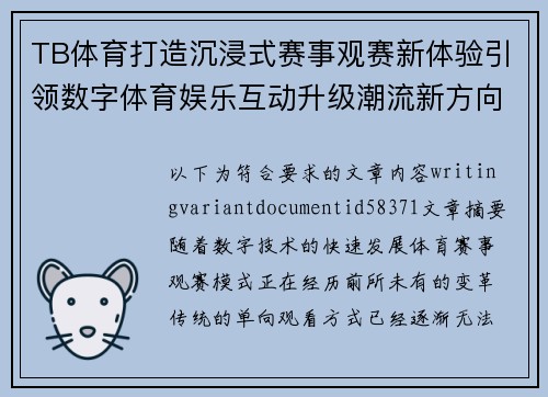 TB体育打造沉浸式赛事观赛新体验引领数字体育娱乐互动升级潮流新方向 TB体育打造沉浸式赛事观赛新体验引领数字体育娱乐互动升级潮流新方向