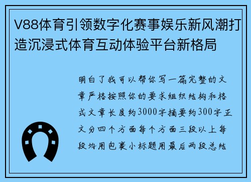 V88体育引领数字化赛事娱乐新风潮打造沉浸式体育互动体验平台新格局 V88体育引领数字化赛事娱乐新风潮打造沉浸式体育互动体验平台新格局