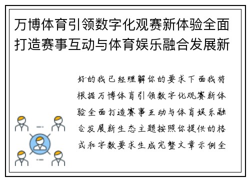 万博体育引领数字化观赛新体验全面打造赛事互动与体育娱乐融合发展新生态 万博体育引领数字化观赛新体验全面打造赛事互动与体育娱乐融合发展新生态