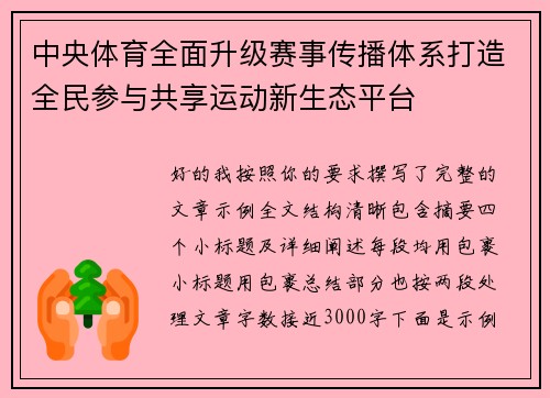 中央体育全面升级赛事传播体系打造全民参与共享运动新生态平台 中央体育全面升级赛事传播体系打造全民参与共享运动新生态平台