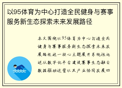 以95体育为中心打造全民健身与赛事服务新生态探索未来发展路径 以95体育为中心打造全民健身与赛事服务新生态探索未来发展路径