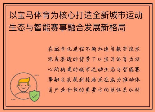 以宝马体育为核心打造全新城市运动生态与智能赛事融合发展新格局 以宝马体育为核心打造全新城市运动生态与智能赛事融合发展新格局