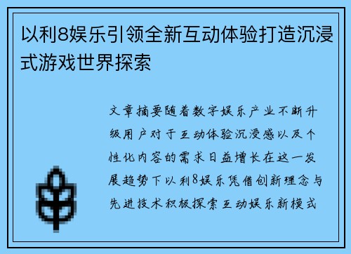 以利8娱乐引领全新互动体验打造沉浸式游戏世界探索 以利8娱乐引领全新互动体验打造沉浸式游戏世界探索