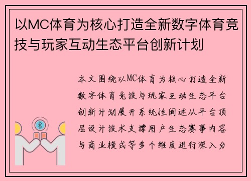 以MC体育为核心打造全新数字体育竞技与玩家互动生态平台创新计划 以MC体育为核心打造全新数字体育竞技与玩家互动生态平台创新计划