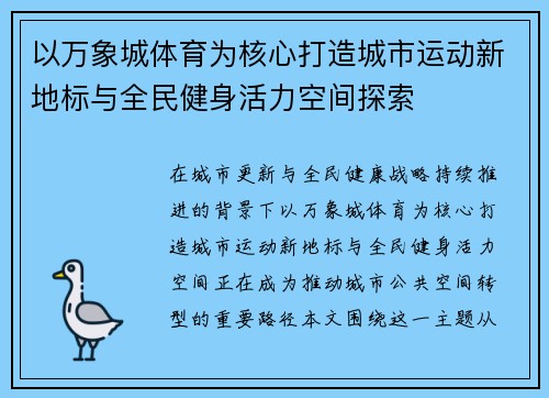 以万象城体育为核心打造城市运动新地标与全民健身活力空间探索 以万象城体育为核心打造城市运动新地标与全民健身活力空间探索