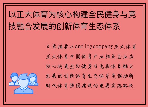 以正大体育为核心构建全民健身与竞技融合发展的创新体育生态体系 以正大体育为核心构建全民健身与竞技融合发展的创新体育生态体系