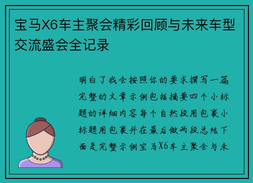 宝马X6车主聚会精彩回顾与未来车型交流盛会全记录