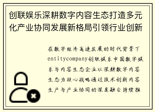 创联娱乐深耕数字内容生态打造多元化产业协同发展新格局引领行业创新升级 创联娱乐深耕数字内容生态打造多元化产业协同发展新格局引领行业创新升级