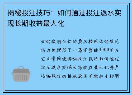 揭秘投注技巧：如何通过投注返水实现长期收益最大化