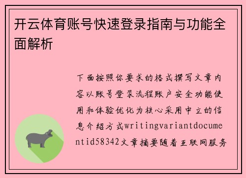 开云体育账号快速登录指南与功能全面解析 开云体育账号快速登录指南与功能全面解析