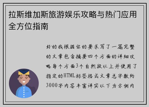 拉斯维加斯旅游娱乐攻略与热门应用全方位指南 拉斯维加斯旅游娱乐攻略与热门应用全方位指南