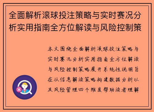 全面解析滚球投注策略与实时赛况分析实用指南全方位解读与风险控制策略 全面解析滚球投注策略与实时赛况分析实用指南全方位解读与风险控制策略
