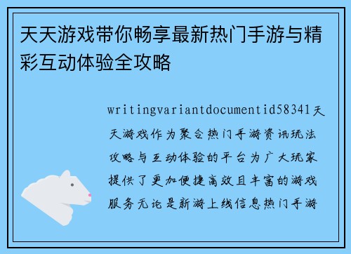 天天游戏带你畅享最新热门手游与精彩互动体验全攻略 天天游戏带你畅享最新热门手游与精彩互动体验全攻略