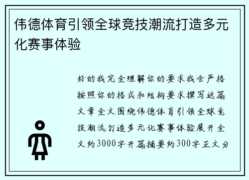伟德体育引领全球竞技潮流打造多元化赛事体验 伟德体育引领全球竞技潮流打造多元化赛事体验