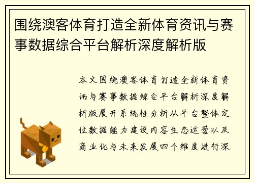 围绕澳客体育打造全新体育资讯与赛事数据综合平台解析深度解析版