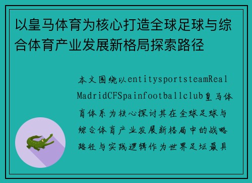 以皇马体育为核心打造全球足球与综合体育产业发展新格局探索路径 以皇马体育为核心打造全球足球与综合体育产业发展新格局探索路径