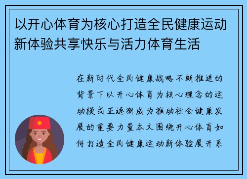 以开心体育为核心打造全民健康运动新体验共享快乐与活力体育生活 以开心体育为核心打造全民健康运动新体验共享快乐与活力体育生活
